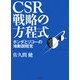CSR戦略の方程式―ホンダとリコーの地動説経営 [単行本]