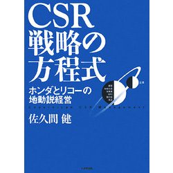 CSR戦略の方程式―ホンダとリコーの地動説経営 [単行本]