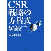 CSR戦略の方程式―ホンダとリコーの地動説経営 [単行本]