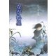 ながれ星 復刊 (佐々木丸美コレクション〈12〉) [単行本]