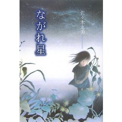 ながれ星 復刊 (佐々木丸美コレクション〈12〉) [単行本]