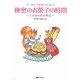 マドモアゼルいくこの秘密のお菓子の時間―くるみの村の物語 [単行本]
