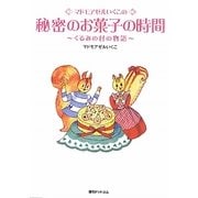 マドモアゼルいくこの秘密のお菓子の時間―くるみの村の物語 [単行本]