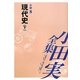 小田実全集 小説〈8〉現代史(下) [全集叢書]