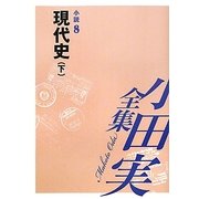 小田実全集 小説〈8〉現代史(下) [全集叢書]
