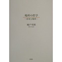 ヨドバシ.com - 場所の哲学―存在と場所 [単行本] 通販【全品無料配達】