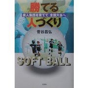 勝てる人づくり―素人集団を育てて全国大会へ [単行本]