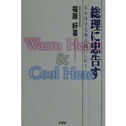 総理に忠告す―日本経済危機水域に入れり [単行本]