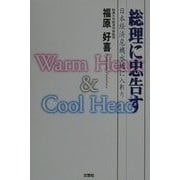 総理に忠告す―日本経済危機水域に入れり [単行本]