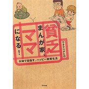 貧乏まんが家、ママになる!―夫婦で目指す、ハッピー節育生活 [単行本]