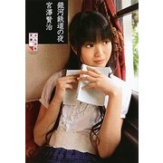 銀河鉄道の夜(ぶんか社文庫) [文庫]