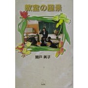 教室の風景 [単行本]