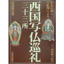 西国写仏巡礼・三十三所 : 彩色仏画と下絵図による-