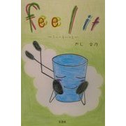 feel it―ふぃーるいっと [絵本]