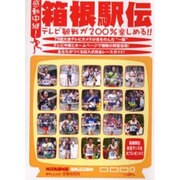 感動中継!箱根駅伝－テレビ観戦が200%楽しめる!!（日テレムック） [ムックその他]