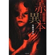 異能怪談 赤異本(竹書房文庫) [文庫]