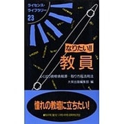 なりたい教員 第4版（ライセンス・ライブラリー 23） [単行本]