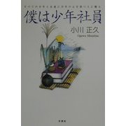 僕は少年社員―すべての少年と永遠に少年の心を持つ人に贈る [単行本]