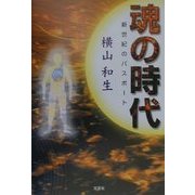 魂の時代―新世紀のパスポート [単行本]