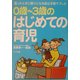 0歳～3歳のはじめての育児 [単行本]