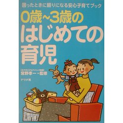 0歳～3歳のはじめての育児 [単行本]