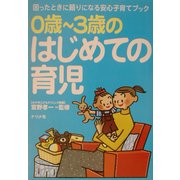 0歳～3歳のはじめての育児 [単行本]
