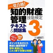 一発合格!知的財産管理技能検定3級テキスト&問題集 [単行本]