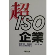 超ISO企業 [単行本]