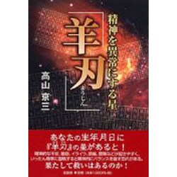 ヨドバシ.com - 精神を異常にする星羊刃 [単行本] 通販【全品無料配達】