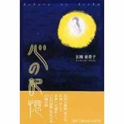 心の記憶 [単行本]