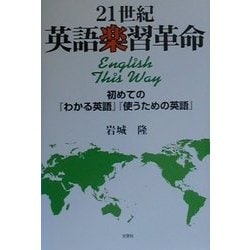 21世紀英語楽習革命―初めての『わかる英語』『使うための英語』 [単行本]