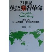 21世紀英語楽習革命―初めての『わかる英語』『使うための英語』 [単行本]