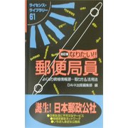 なりたい!!郵便局員 改訂版 (ライセンス・ライブラリー〈61〉) [単行本]