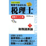 電車でおぼえる税理士 重要ポイント集 財務諸表論〈平成21年度版〉 [単行本]