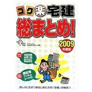 ゴク楽宅建総まとめ!〈2009年度版〉 [単行本]