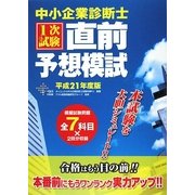 中小企業診断士1次試験直前予想模試〈平成21年度版〉 [単行本]