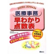 医療事務 早わかり点数表〈2009年～2010年3月〉 [単行本]