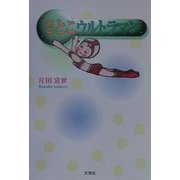 さとこウルトラマン―涙と感動の壮絶なドラマ [単行本]