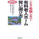 これで失敗しない!有料老人ホーム賢い選び方―介護保険時代の"終のすみか"探し [単行本]