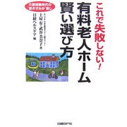 これで失敗しない!有料老人ホーム賢い選び方―介護保険時代の"終のすみか"探し [単行本]