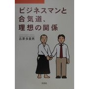 ビジネスマンと合気道、理想の関係 [単行本]