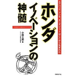 ホンダイノベーションの神髄―エアバッグ、アシモ、ホンダジェットはここから生まれた 独創的な製品はこうつくる [単行本]