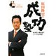 原田隆史の成功塾―成功者が繰り返すシンプルな習慣 [単行本]