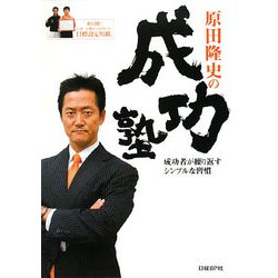 原田隆史の成功塾―成功者が繰り返すシンプルな習慣 [単行本]