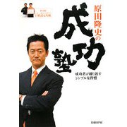 原田隆史の成功塾―成功者が繰り返すシンプルな習慣 [単行本]
