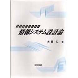 利用部門のための情報システム設計論 [単行本]
