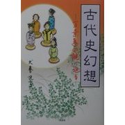 古代史幻想―万葉集の謎に迫る [単行本]