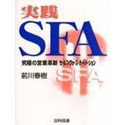 実践SFA―究極の営業革新セールス・フォース・オートメーション [単行本]