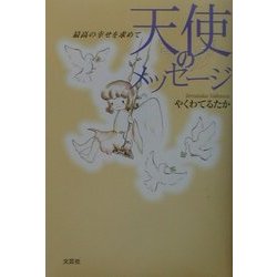 天使のメッセージ―最高の幸せを求めて [単行本]