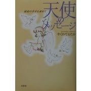 天使のメッセージ―最高の幸せを求めて [単行本]